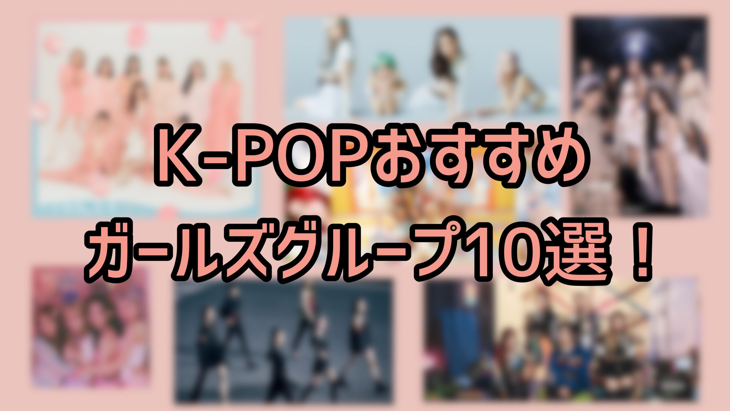 2023年版】K-POPアイドルおすすめ9選！今、知っておきたい女性グループ～入門編～ - かずにゃんBlog